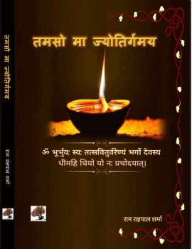 तमसो मा ज्योतिर्गमय