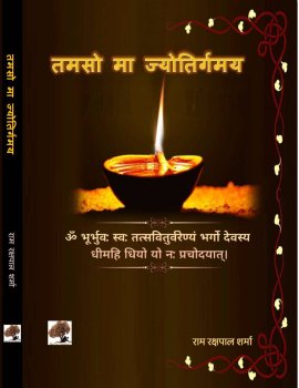 तमसो मा ज्योतिर्गमय